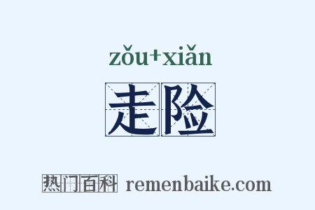 走险是什么意思的图片